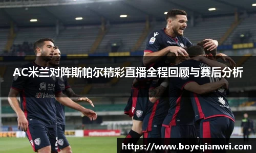 AC米兰对阵斯帕尔精彩直播全程回顾与赛后分析