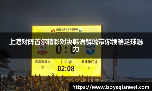 上港对阵首尔精彩对决韩语解说带你领略足球魅力