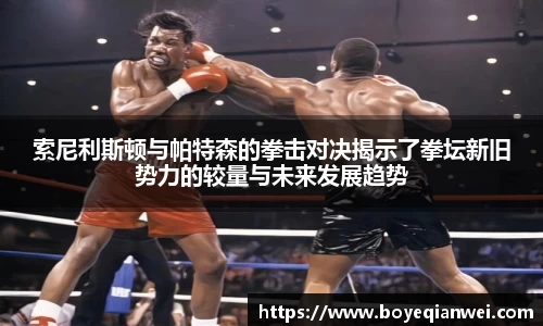 索尼利斯顿与帕特森的拳击对决揭示了拳坛新旧势力的较量与未来发展趋势