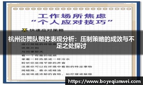 杭州街舞队整体表现分析：压制策略的成效与不足之处探讨